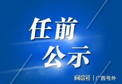 东兴市最新任职前公示，公开透明，携手共筑未来发展