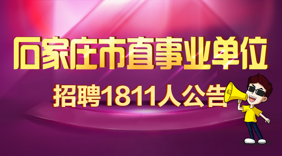 石家庄市最新招聘信息全面解析